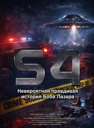S4: Невероятная правдивая история Боба Лазара
