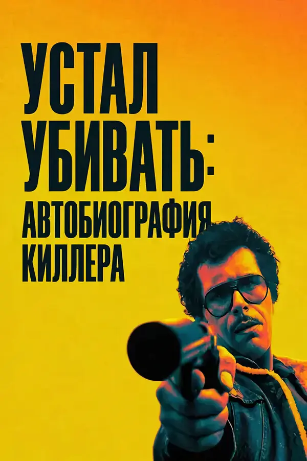 Устал убивать: Автобиография киллера
