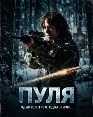 Пуля