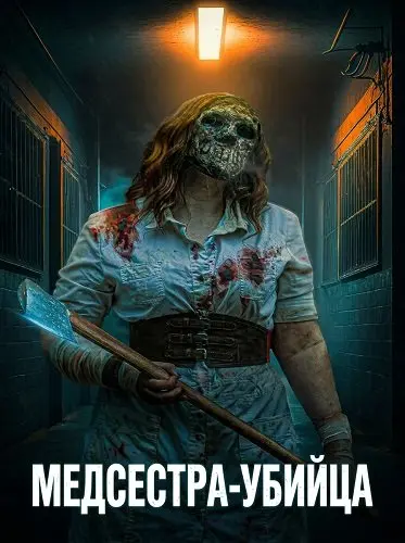 Медсестра-убийца