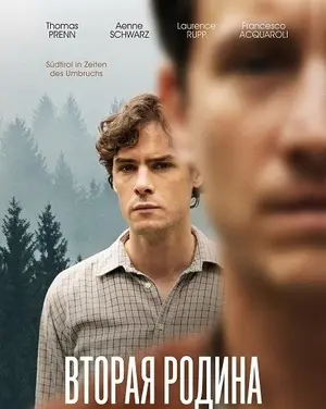 Вторая родина