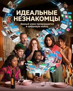 Идеальные незнакомцы