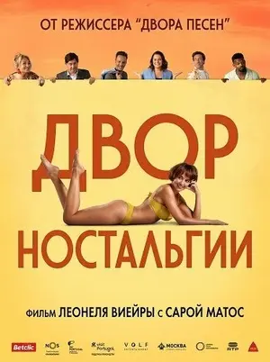 Двор Ностальгии