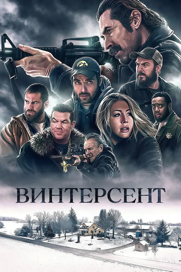 Винтерсент