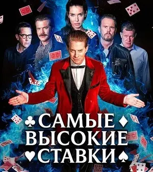 Самые высокие ставки