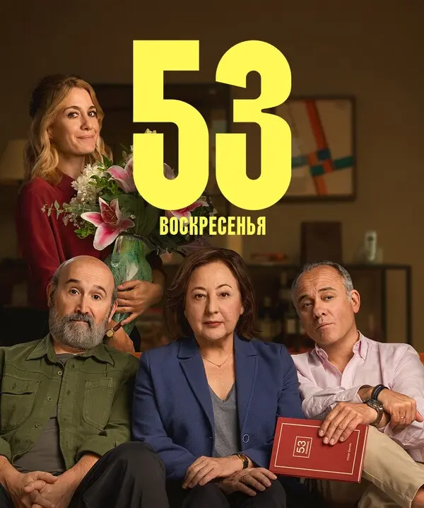 53 воскресенья