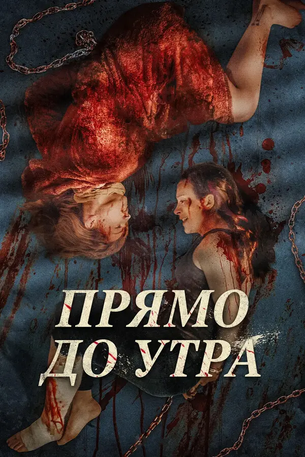 Прямо до самого утра