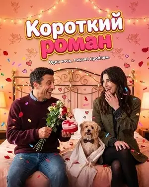 Короткий роман