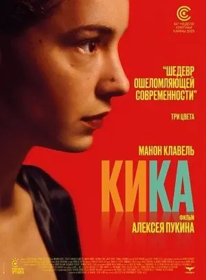 Кика