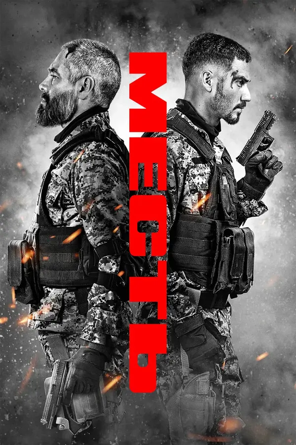 Месть