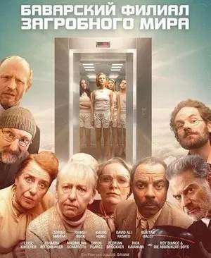Баварский филиал загробного мира