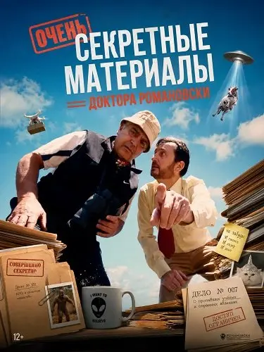 Очень секретные материалы доктора Романовски