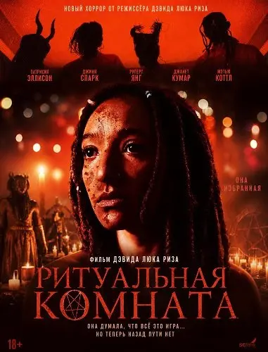 Ритуальная комната