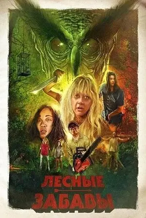 Игра в лесу