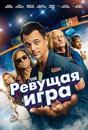 Ревущая игра