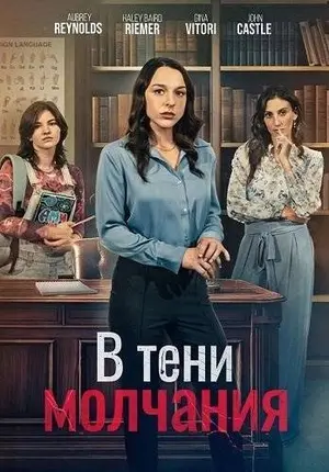 В тени молчания