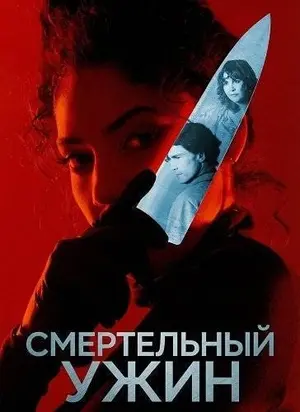 Смертельный ужин