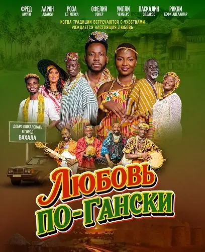 Любовь по-Гански