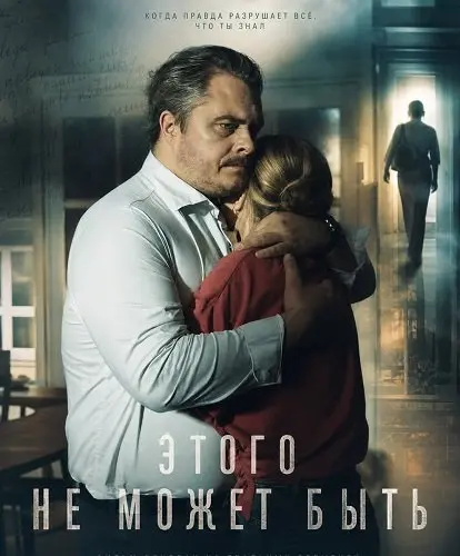 Этого не может быть