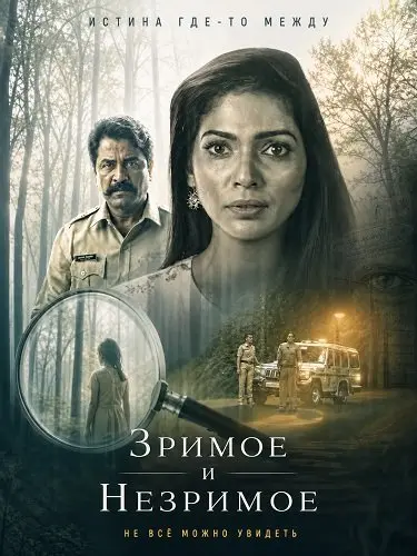 Зримое и незримое