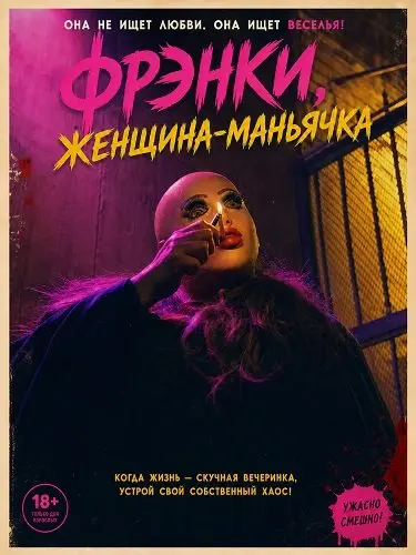 Фрэнки, женщина-маньячка