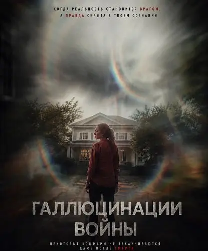 Галлюцинации войны