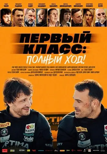 Первый класс: Полный ход!