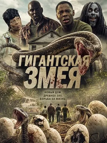 Гигантская змея
