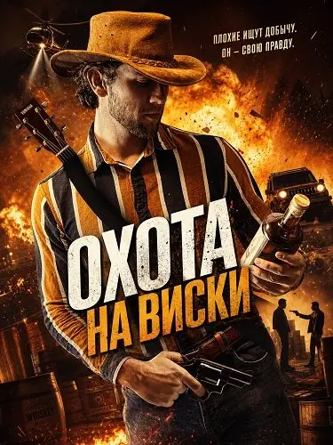 Охота на виски