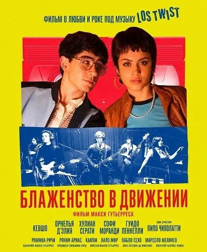 Блаженство в движении