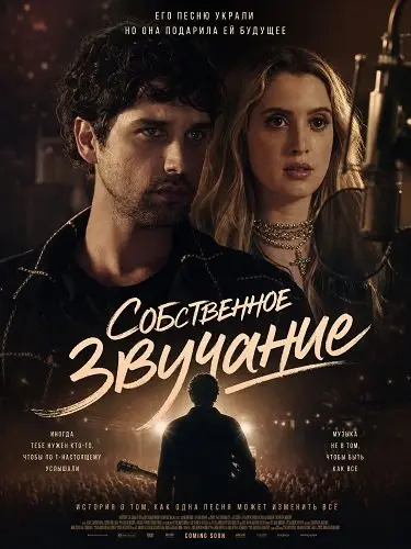 Собственное звучание