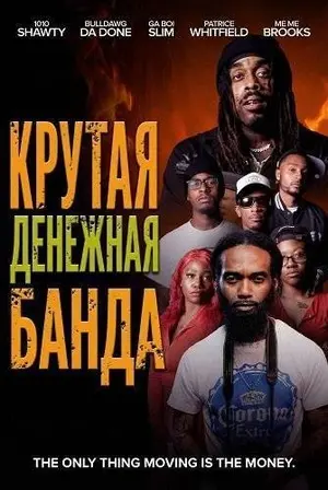 Крутая денежная банда