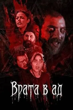 Врата в ад
