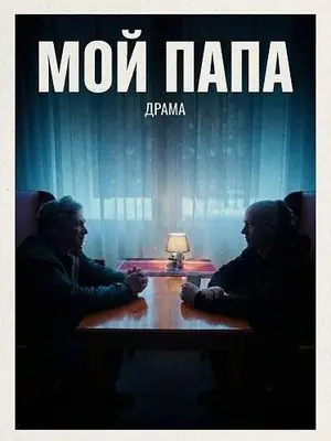 Мой Папа