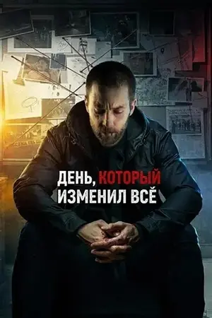 День, который изменил всё