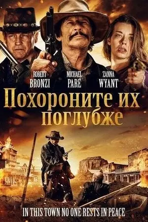 Похороните их поглубже