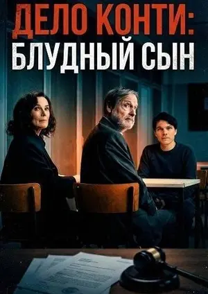 Дело Конти: Блудный сын