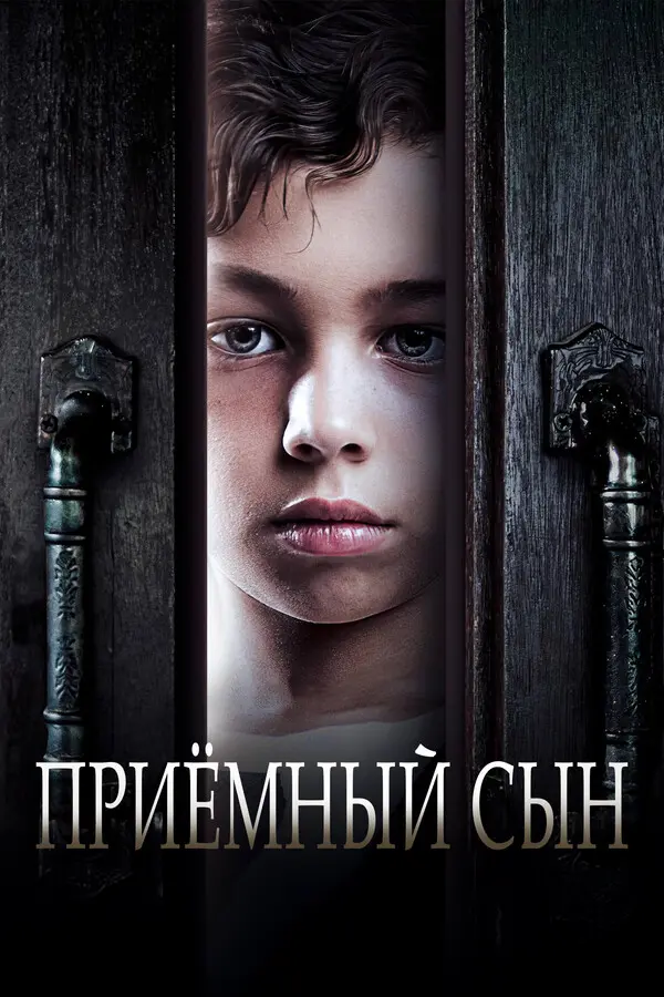 Приемный сын