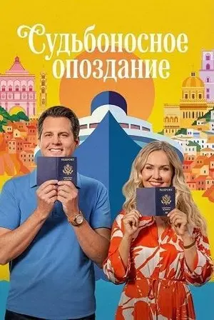 Судьбоносное опоздание