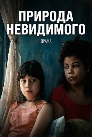 Природа невидимого