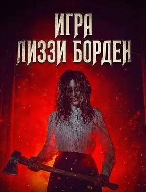 Игра Лиззи Борден