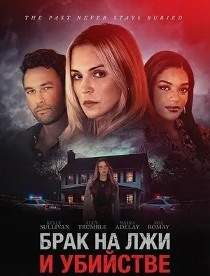 Брак на лжи и убийстве