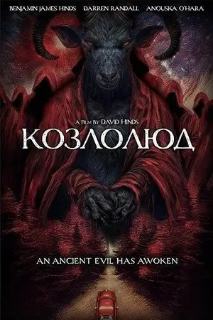 Козлолюд