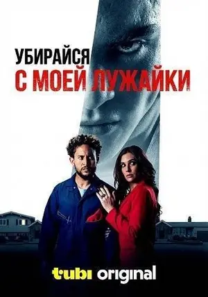 Убирайся с моей лужайки