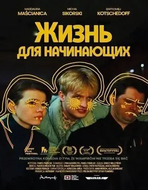 Жизнь для начинающих
