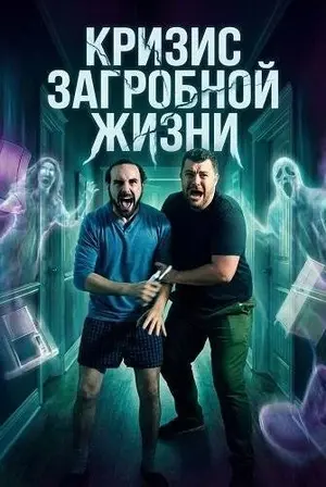 Кризис загробной жизни