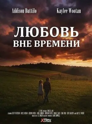 Любовь вне времени