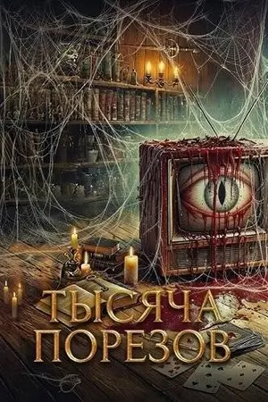 Тысяча порезов