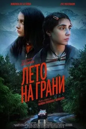 Лето на грани