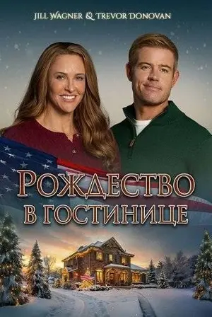 Рождество в гостинице